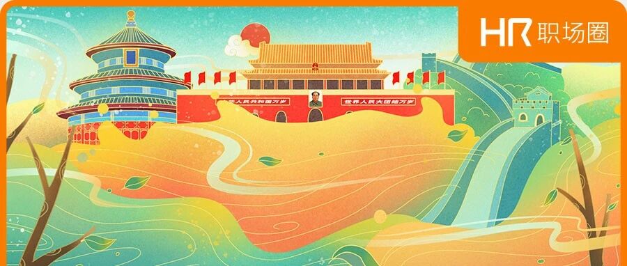 国庆朋友圈招聘文案，候选人秒回！