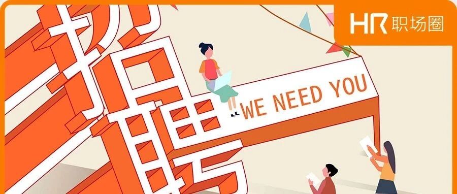 这些朋友圈文案，让你年底尽快招到人！