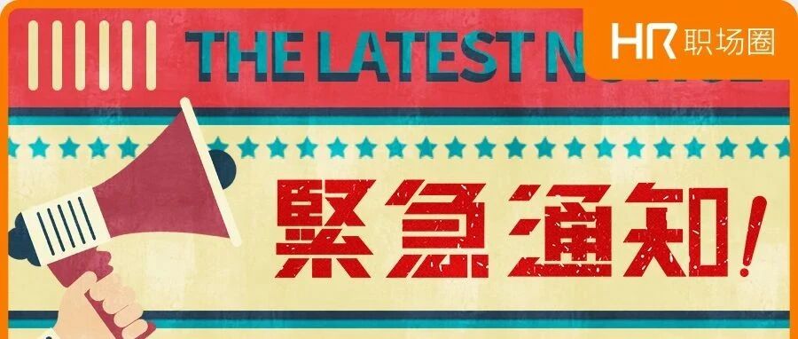 定了！HR们恭喜了，刚刚正式公告......