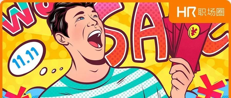 HR双11朋友圈招聘文案来了