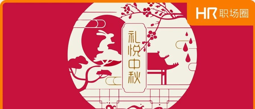 仅剩10多天，给你不一样的中秋福利方案！HR看过来