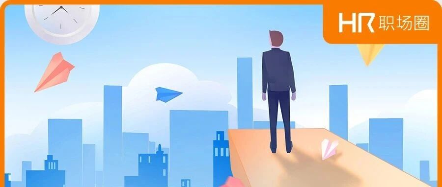 最近结识了一个年薪70w的95后HR....