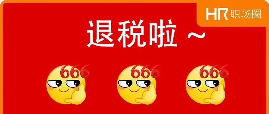 3月 热！血！发！布！3600元退税又开始申领了..