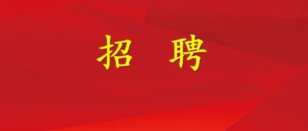 国企招聘｜2026年山东文旅集团公开招聘公告