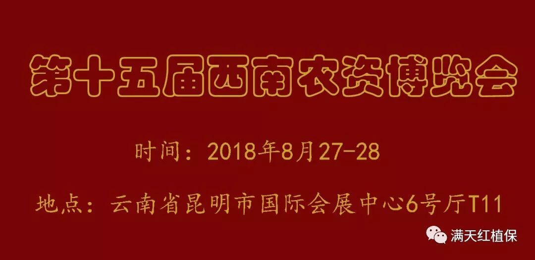 云南昆明8月27日 满天红与您真诚相约 不见不散 满天红作物科技有限公司