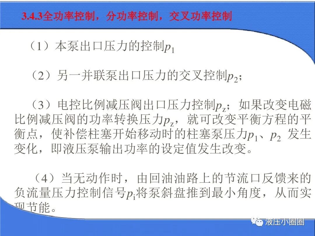 變量泵變量調(diào)節(jié)與控制技術(shù)【恒功率】的圖12