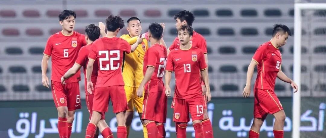 勇气可嘉 技不如人 这是U23小弟的尴尬 却也是国足大哥的追求