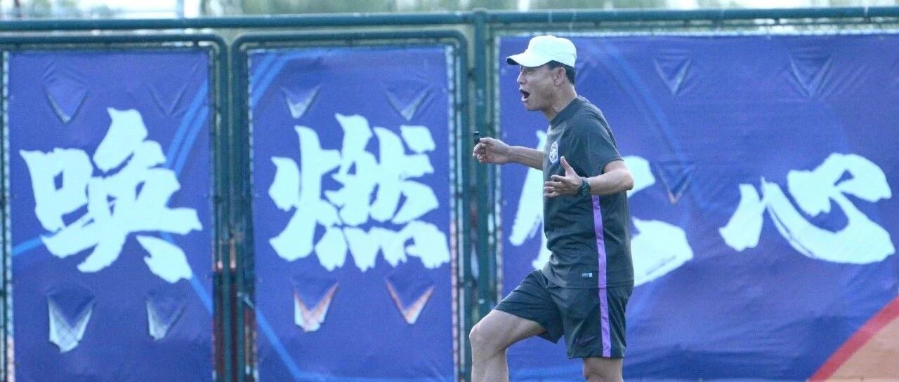 马不停蹄的王宝山 能复制两年前的奇迹吗？泰达球迷还收获了一个好消息