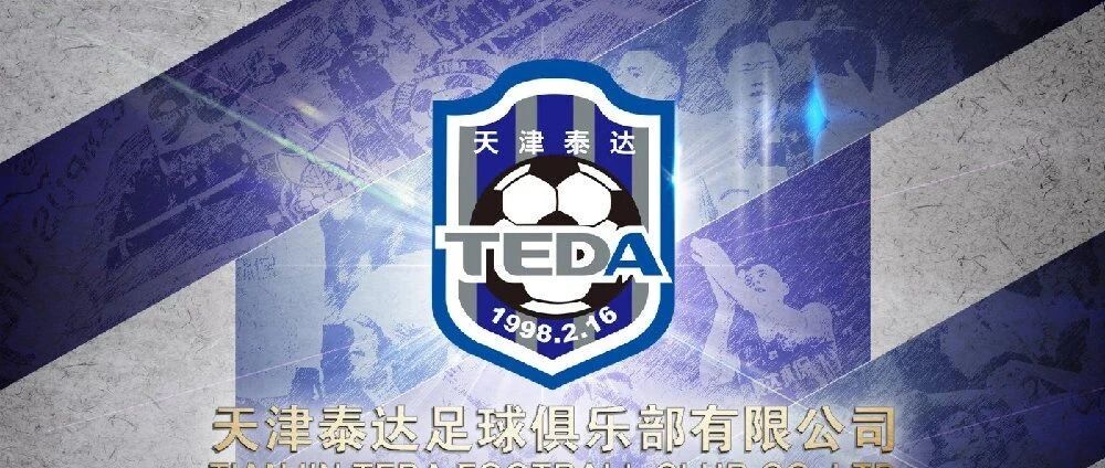 再见了 泰达！加油啊 津门虎！
