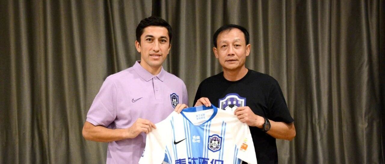 确定坠入保级组 官宣艾哈迈多夫 泰达保级战也从现在开始了