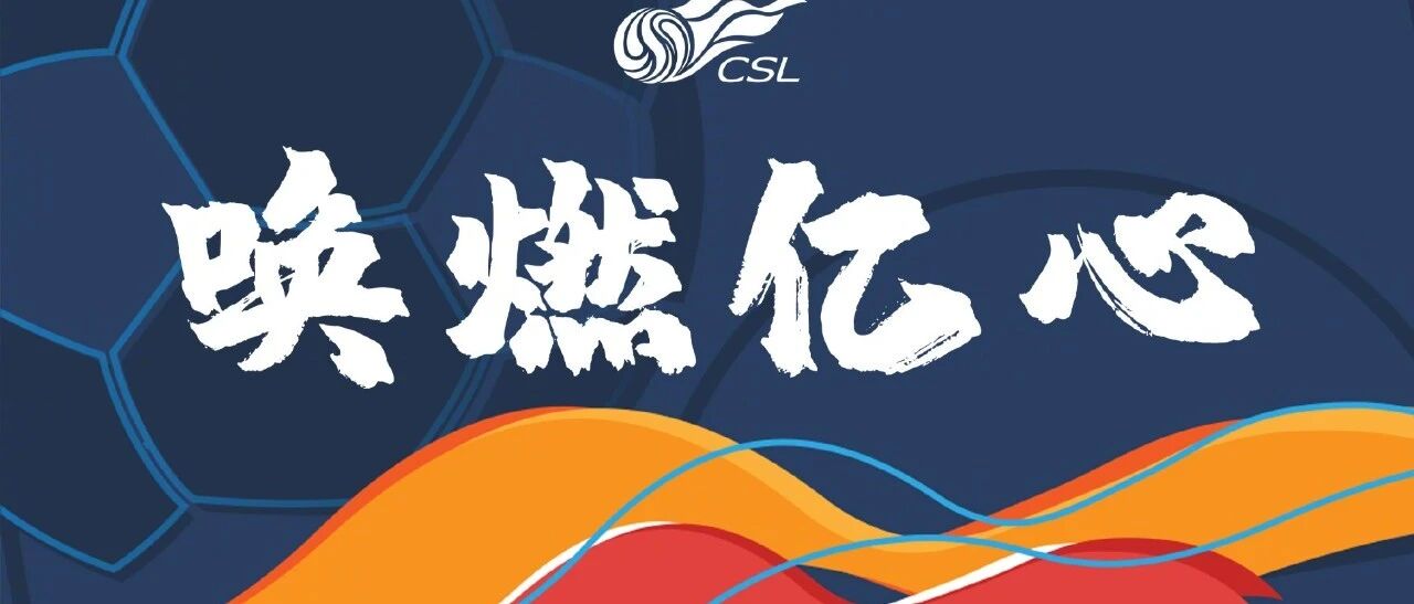 等了153天 中超终于回来了！泰达的这些悬念也将打开