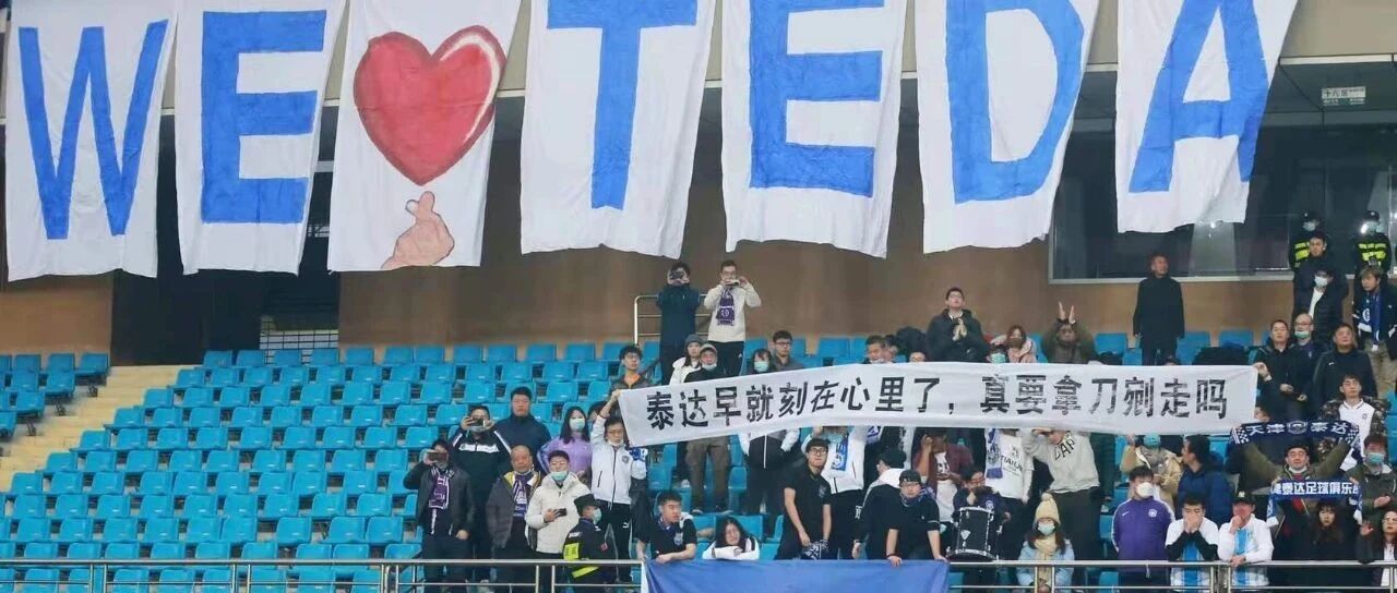 “泰达”两字终究还是要保不住了 俱乐部已做好最坏准备
