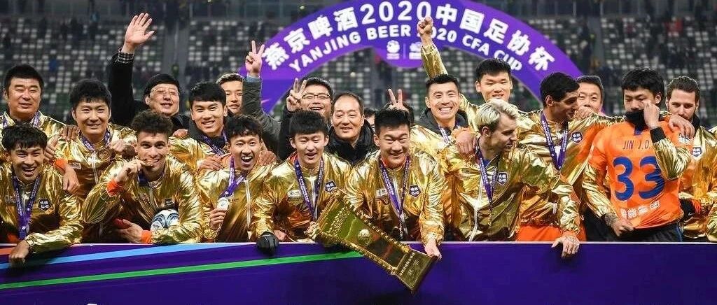 2020赛季大幕落下！鲁能无悬念捧得足协杯 上港无缘亚冠资格