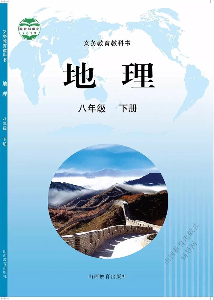 晋教版地理八年级下册电子课本查看文末下载