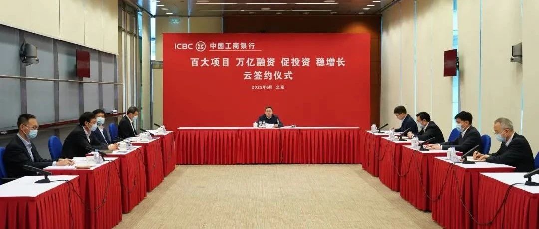 重磅 | 工行举办百个大项目云签约促投资稳增长