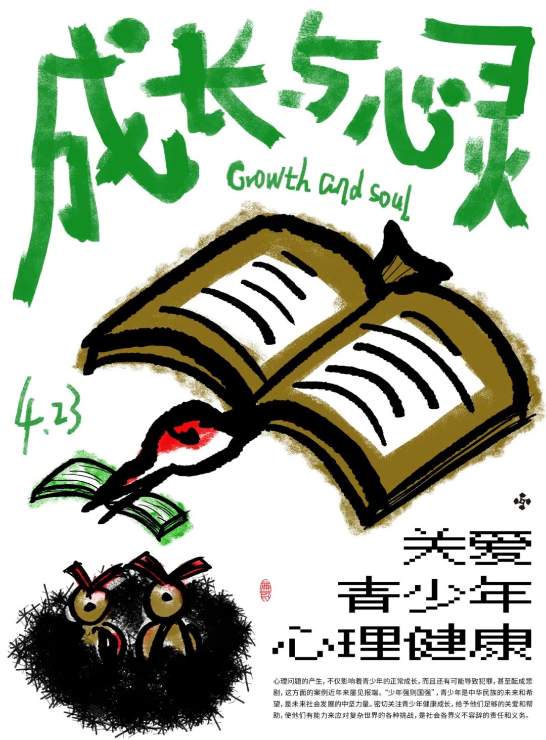 成长与心理2021第二届世界读书日国际公益海报设计展作品选登三