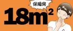 18平米极小保障房？！