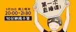 逯薇今晚20:00小家公开课