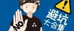 避坑大合集！容易做错的十个细节