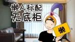 柜子没有底，实用真无敌！