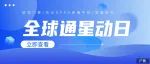 全球通星动日开启！欧冠门票/百台OPPO高端手机/盲盒好礼焕新你的春日元气！