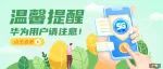温馨提醒：华为用户请注意！您的5G手机请务必点开这个开关！