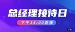 下午15:00直播>>>温州移动总经理接待日，参与互动惊喜大奖等你领，丰厚好礼送不停！！