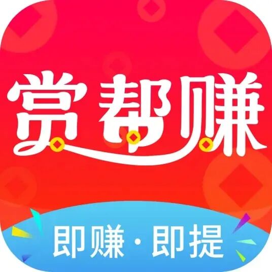 赏帮赚App ——天下人可做，赚得零用钱！(图3)