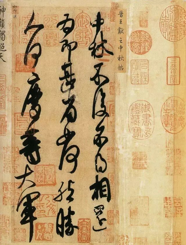 ▲《中秋帖》 王献之（晋）▲《裴将军诗帖》 颜真卿（唐）▲ 徐生翁作品