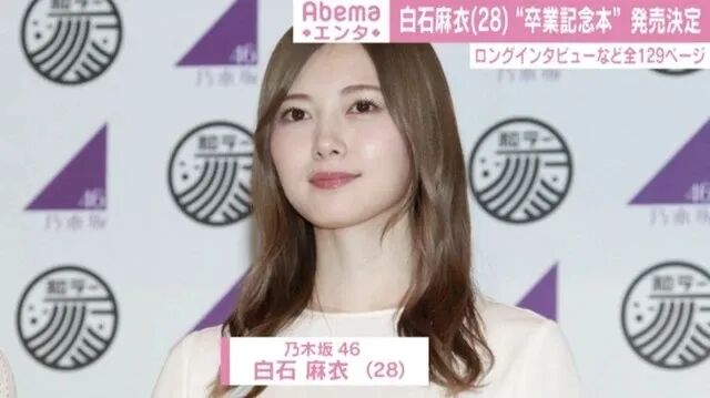 乃木坂46 白石麻衣的毕业纪念书决定发售 日剧炸了 Bt种子搜索