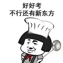 【注意】教资面试考前须知(内有考试必过表情包相送哦)