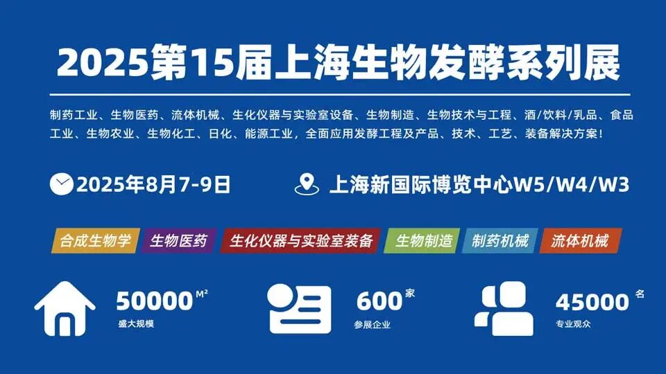 相約上海丨艾貝泰誠邀您參加2025第十五屆國際生物發(fā)酵產品與技術裝備展覽會