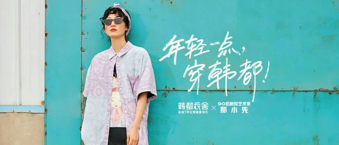 坐拥超5000万粉丝，韩都衣舍为什么深受年轻人喜爱？