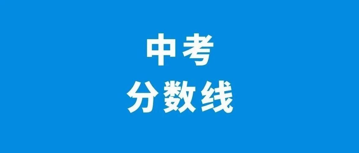 苏州2026中考各批次分数线出炉，跨区招生与指标生门槛明确