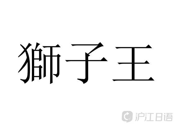 日本人票選看上去很強的姓氏top10 獅子王 第二名 獲得第一的是 滬江日語 微文庫