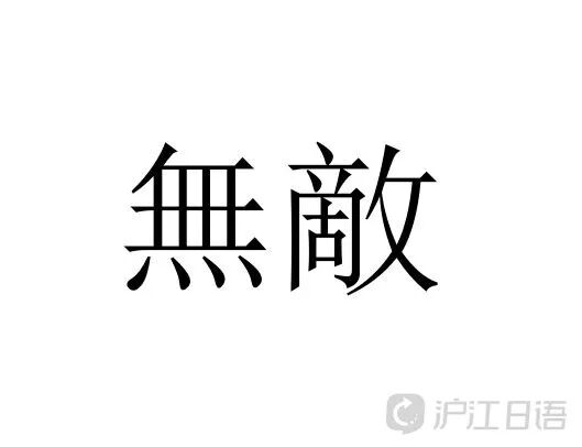 日本人票选看上去很强的姓氏top10 狮子王 第二名 获得第一的是 自由微信 Freewechat