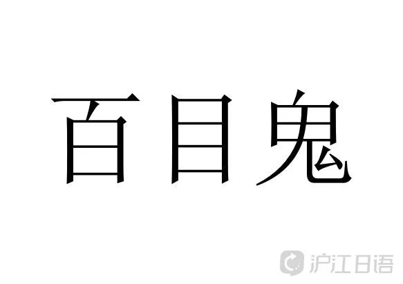 日本人票選看上去很強的姓氏top10 獅子王 第二名 獲得第一的是 滬江日語 微文庫