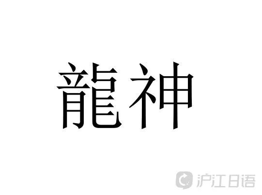 日本人票選看上去很強的姓氏top10 獅子王 第二名 獲得第一的是 滬江日語 微文庫