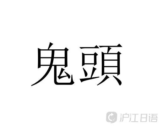 日本人票選看上去很強的姓氏top10 獅子王 第二名 獲得第一的是 滬江日語 微文庫