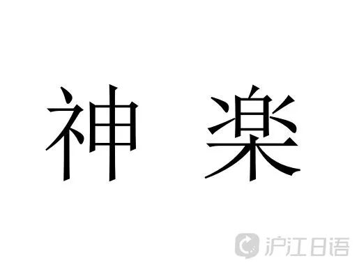 日本人心中最好聽的姓氏top10 滬江日語 微文庫