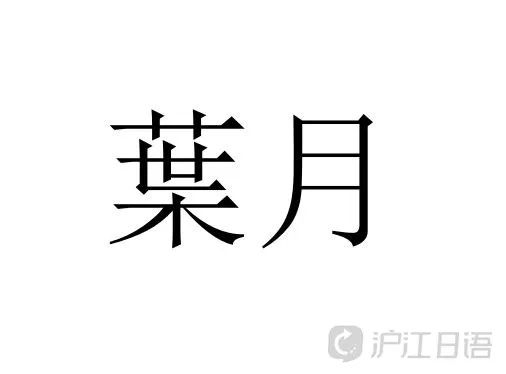 日本人心中最好聽的姓氏top10 滬江日語 微文庫