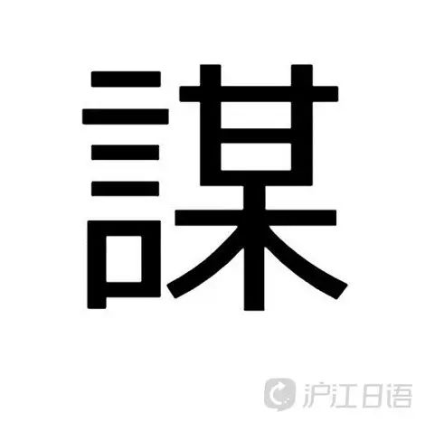 はかる的六種漢字寫法你知道如何區分嗎 滬江日語 微文庫