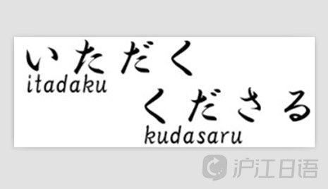 使用時 くださる 和 いただく 有何區別 滬江日語 微文庫