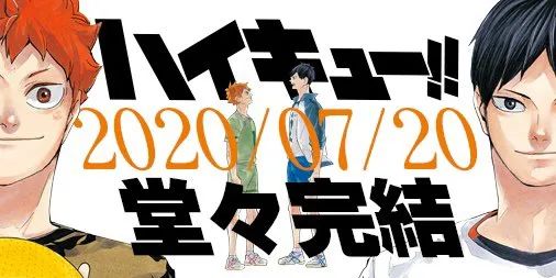 日本超人气漫画作品完结 排球少年 长达近9年历史落幕 沪江日语 微信公众号文章阅读 Wemp