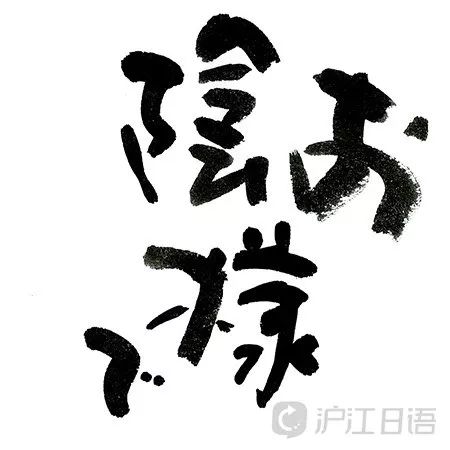 當日本人說 拖您的福 おかげさまで 他們是在說什麼 滬江日語 微文庫