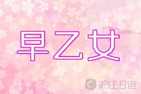 日本人心中最可愛的十大姓氏排行 第一名真是非常 可愛 了 滬江日語 微文庫