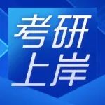 考研没过国家线也能上岸！盘点13种破格录取方式