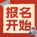 下周就开始了？J.TEST报名时间公布！