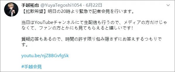 风波制造机 手越祐也退社后召开紧急见面会 吃瓜群众刷爆直播的 大料 是 自由微信 Freewechat