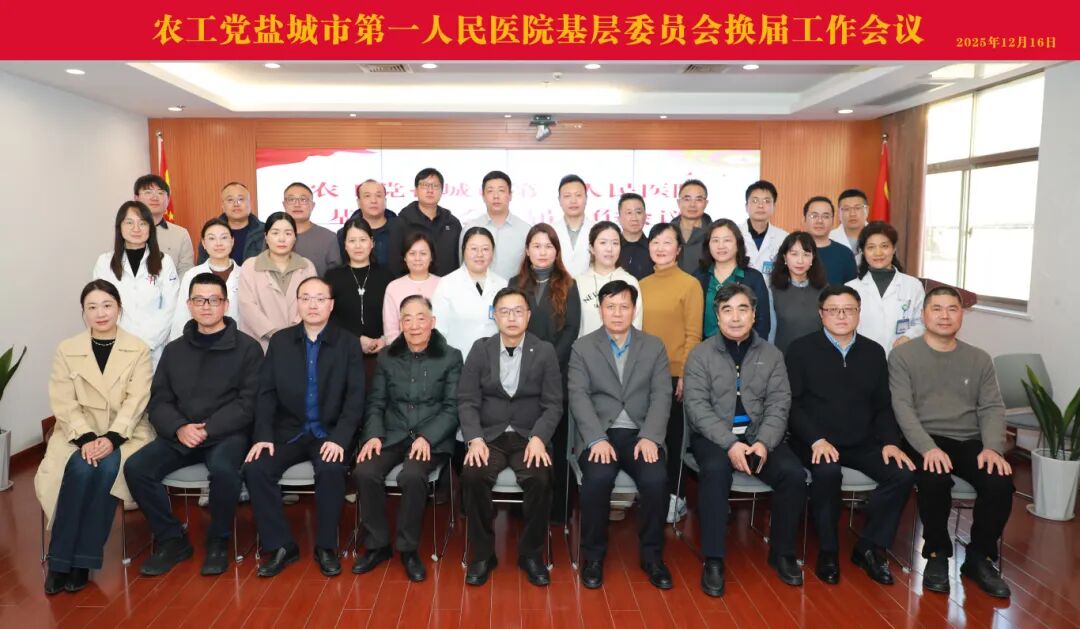4农工党盐城市第一人民医院基层委员会换届会议顺利召开.jpg